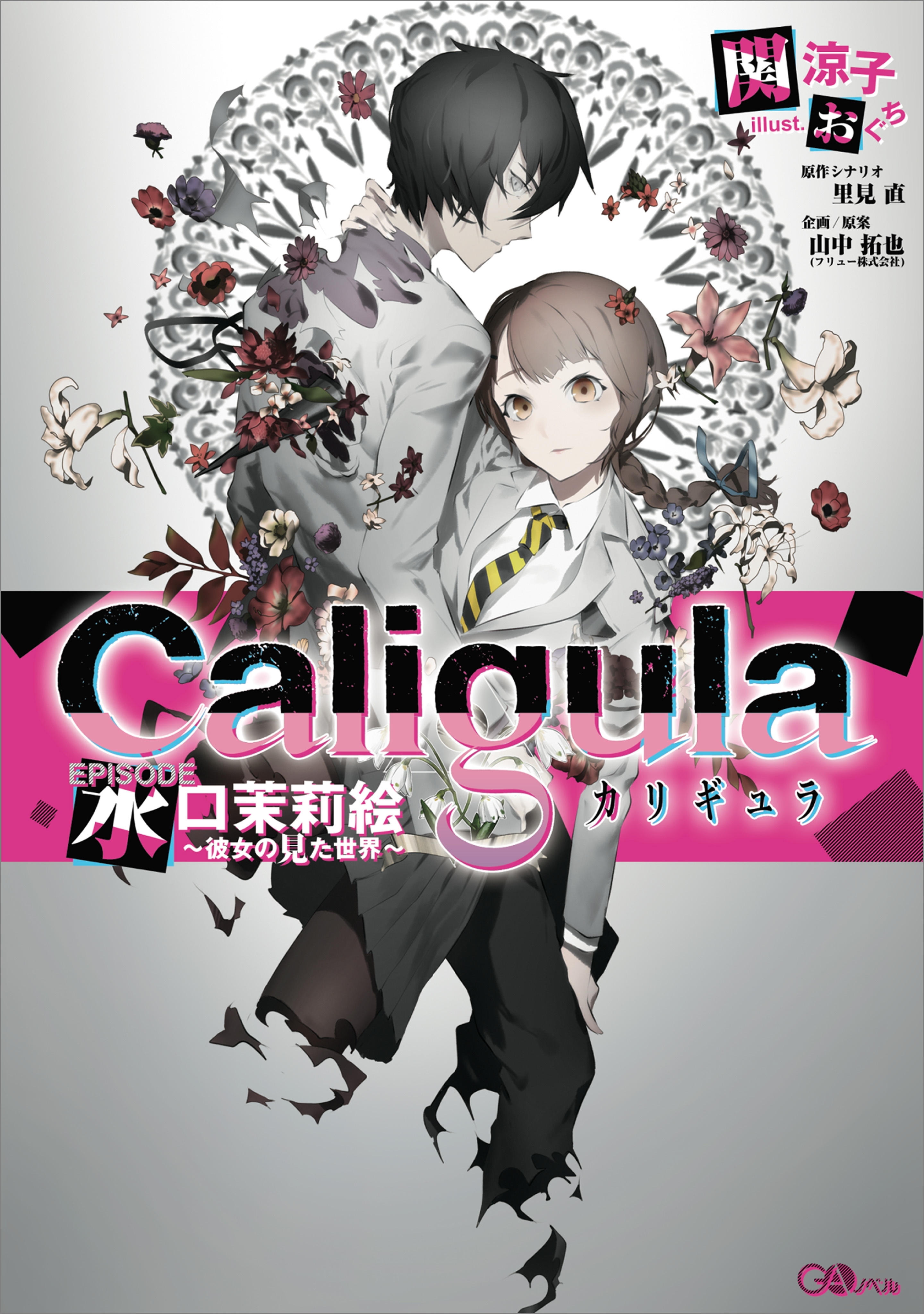 「カリギュラ」シリーズ