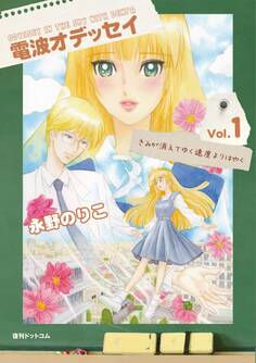 電波オデッセイ vol.1