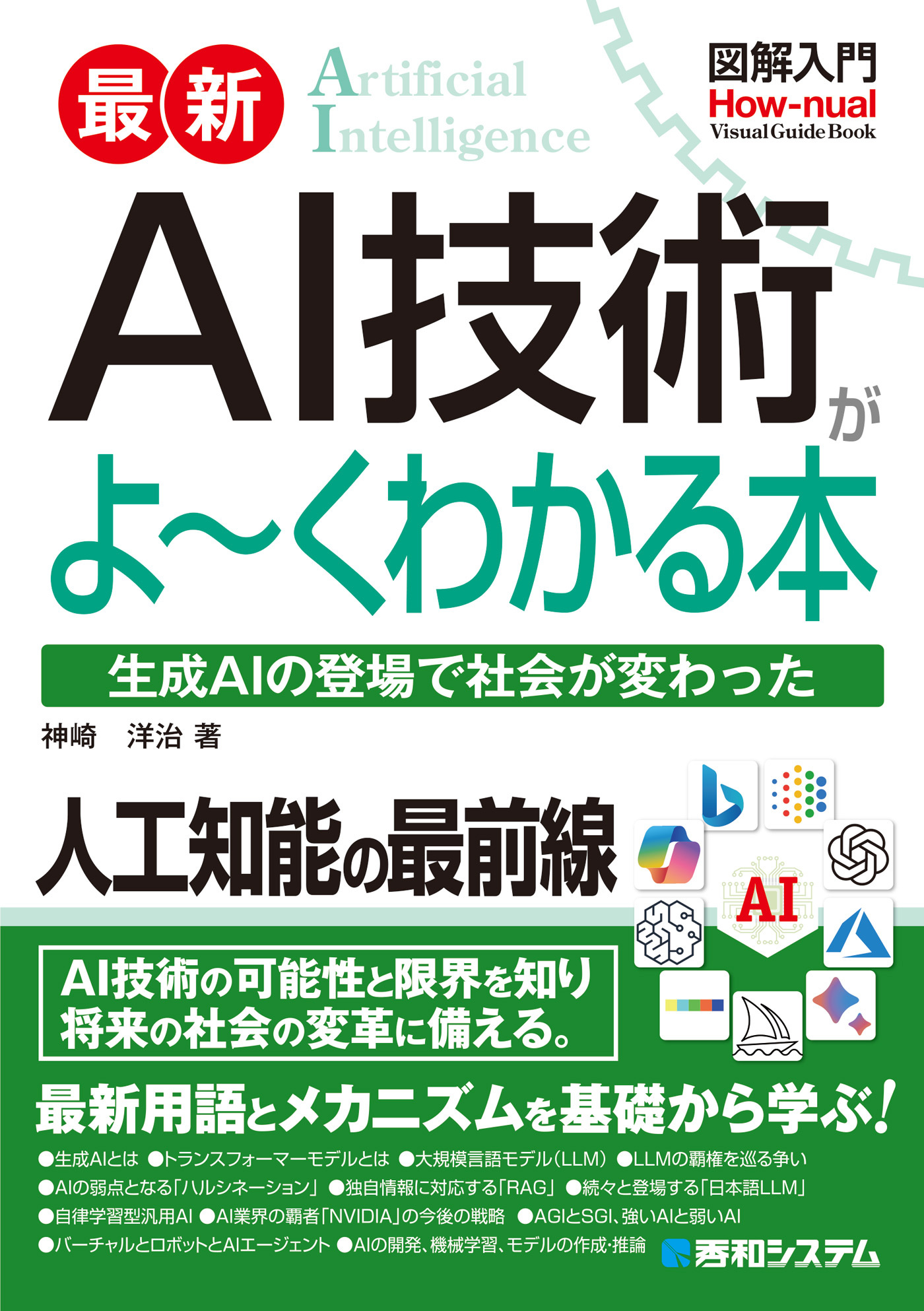 図解入門 最新 AI技術がよ～くわかる本