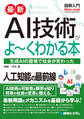 図解入門 最新 AI技術がよ~くわかる本