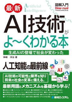 図解入門 最新 AI技術がよ~くわかる本