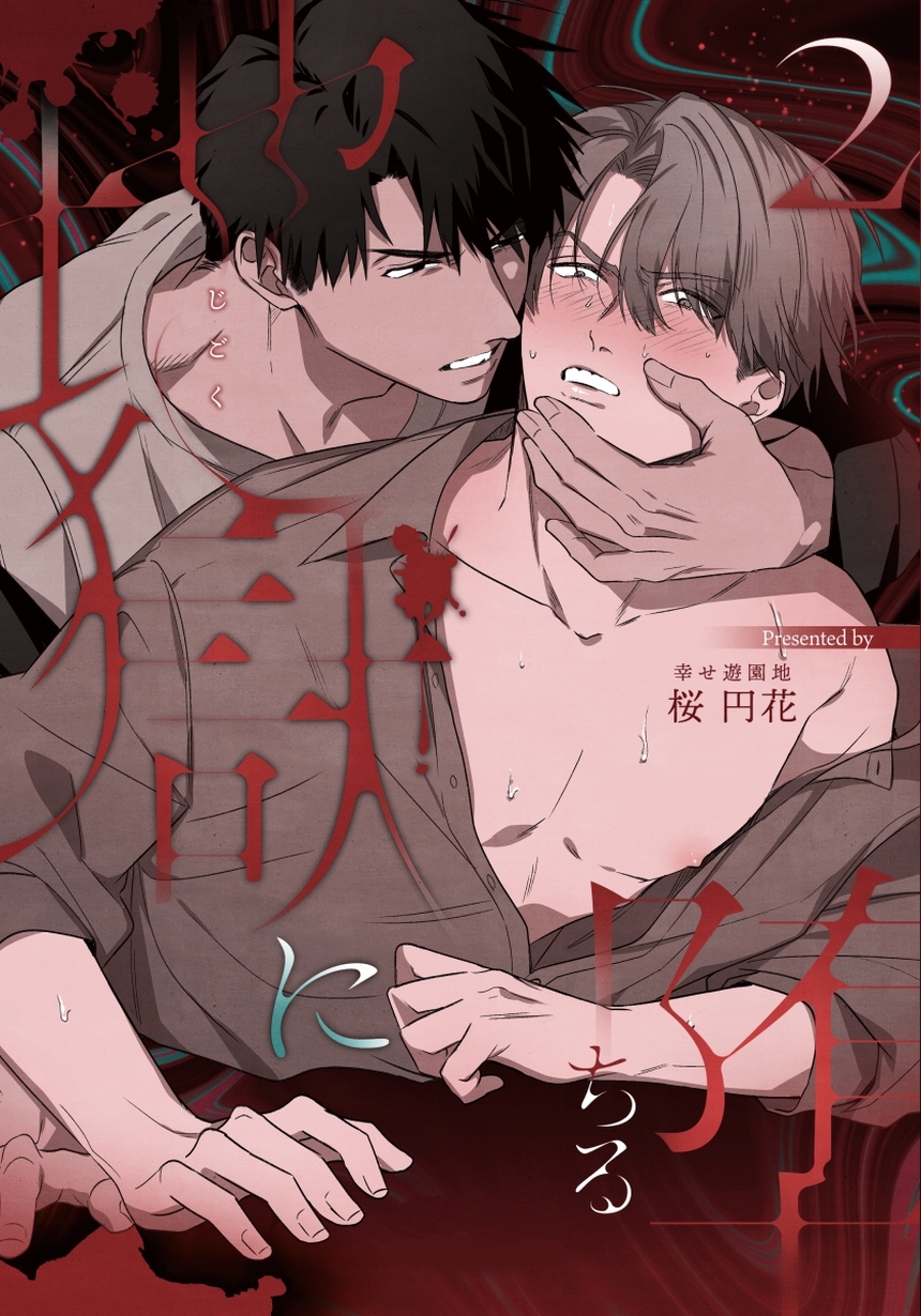 地獄に堕ちる 2巻