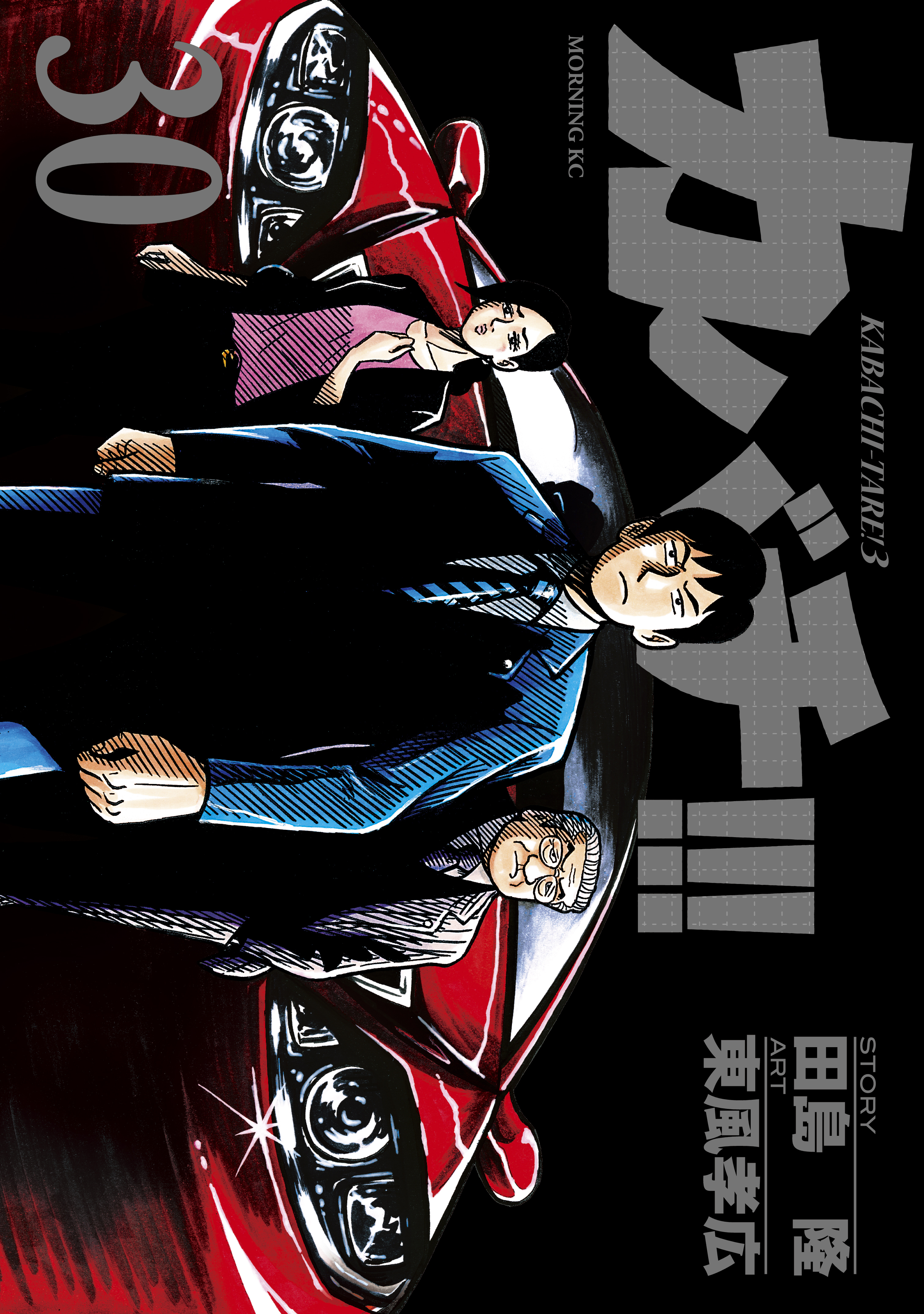 カバチ!!!　－カバチタレ！３－（30）