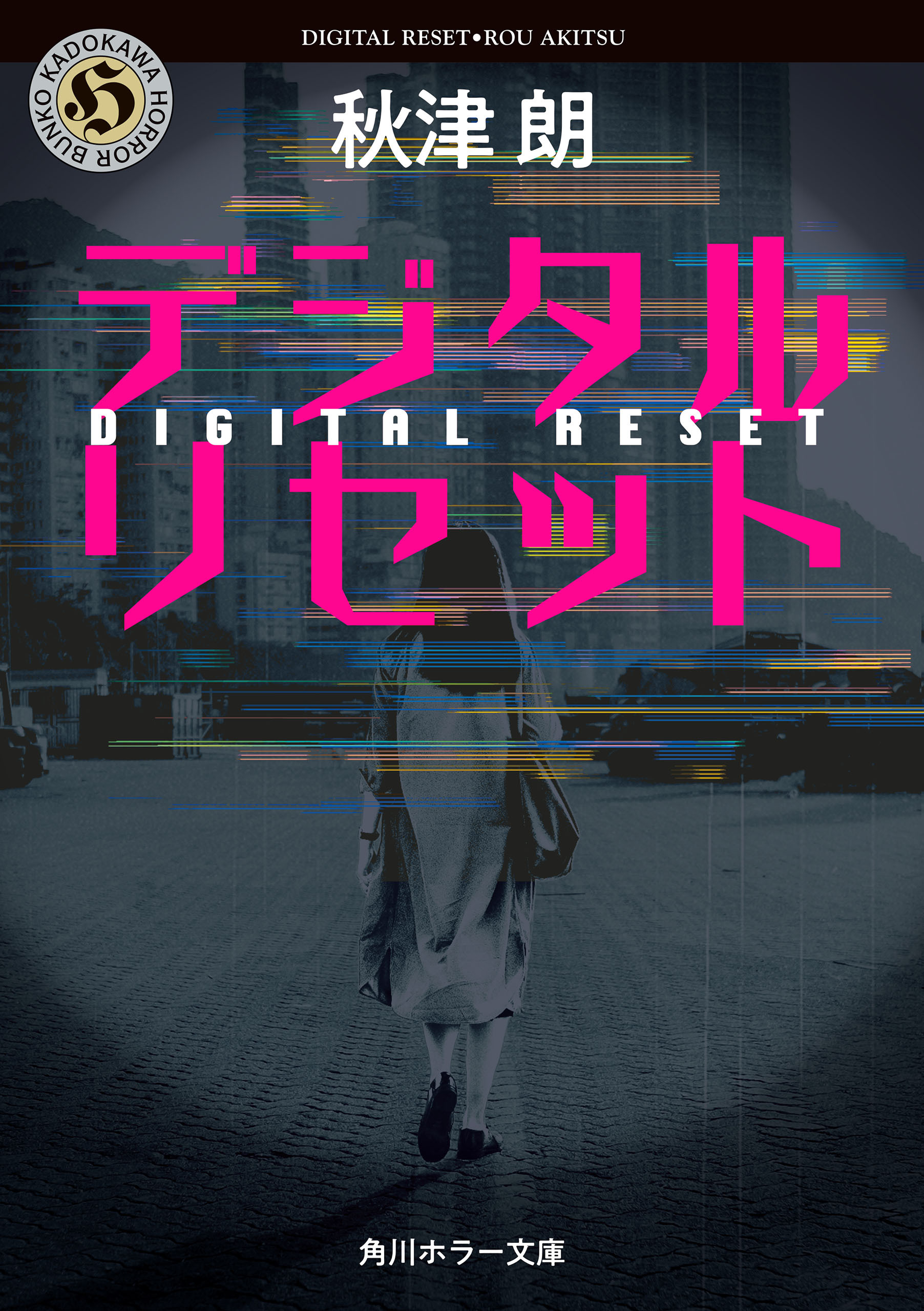 デジタルリセット