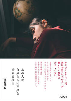 あの人が自分らしい写真を撮れる理由