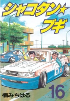 シャコタン ブギ 5 Amebaマンガ 旧 読書のお時間です シャコタン ブギ 5 Amebaマンガ 旧 読書のお時間です