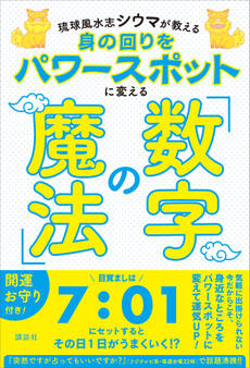 琉球風水志シウマが教える 身の回りをパワースポットに変える「数字の魔法」