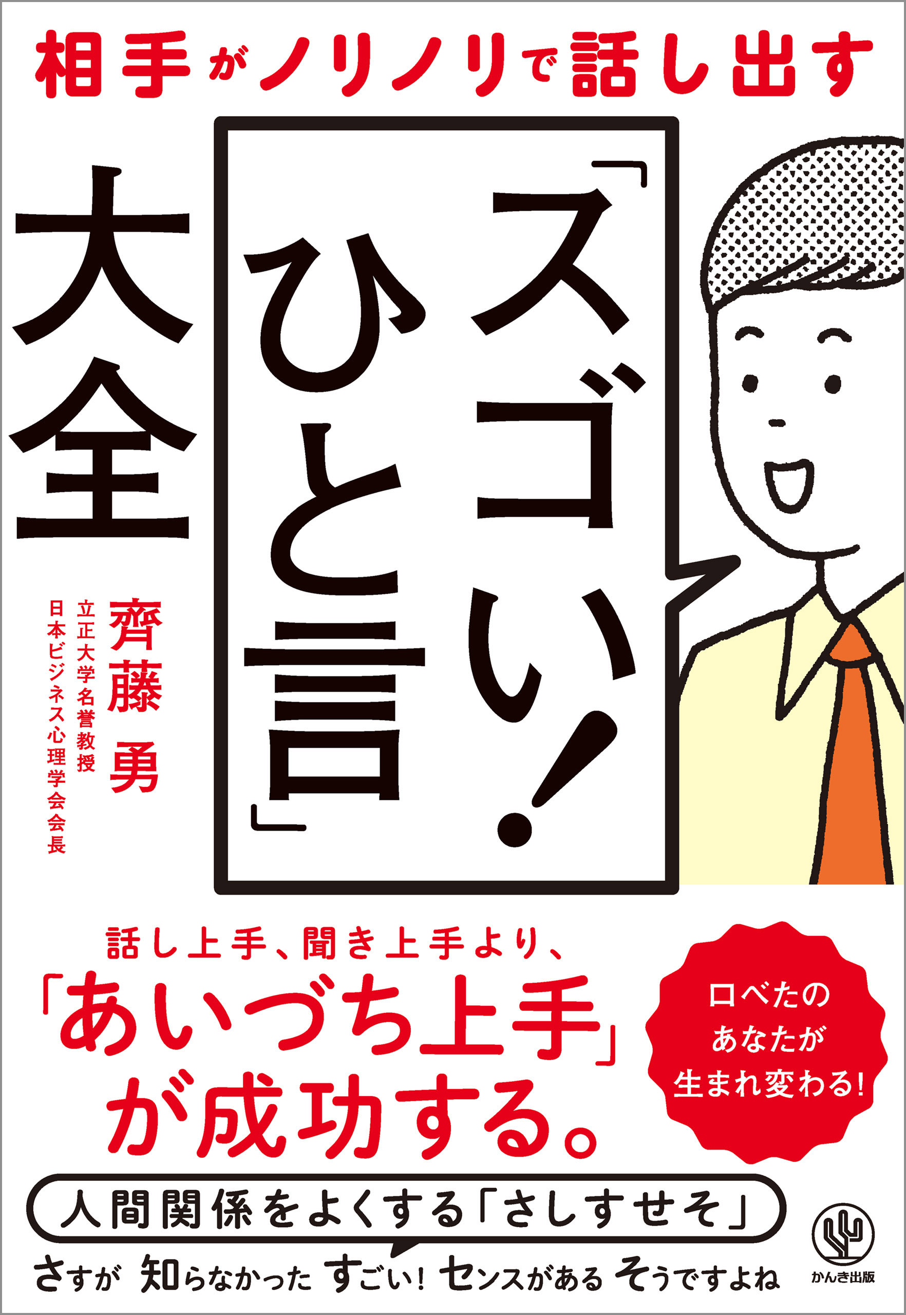 相手がノリノリで話し出す「スゴい！ ひと言」大全
