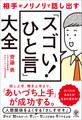 相手がノリノリで話し出す「スゴい! ひと言」大全