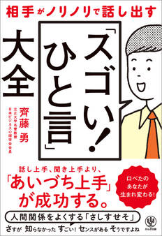 相手がノリノリで話し出す「スゴい! ひと言」大全
