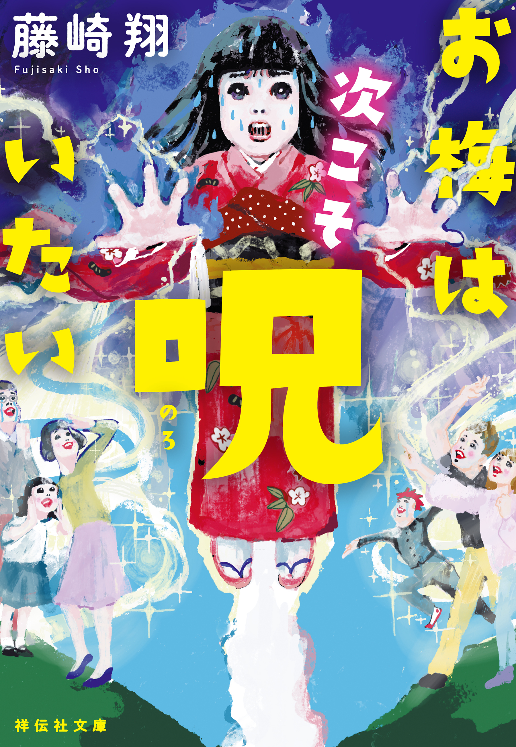 お梅は次こそ呪いたい