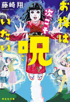 お梅は呪いたい