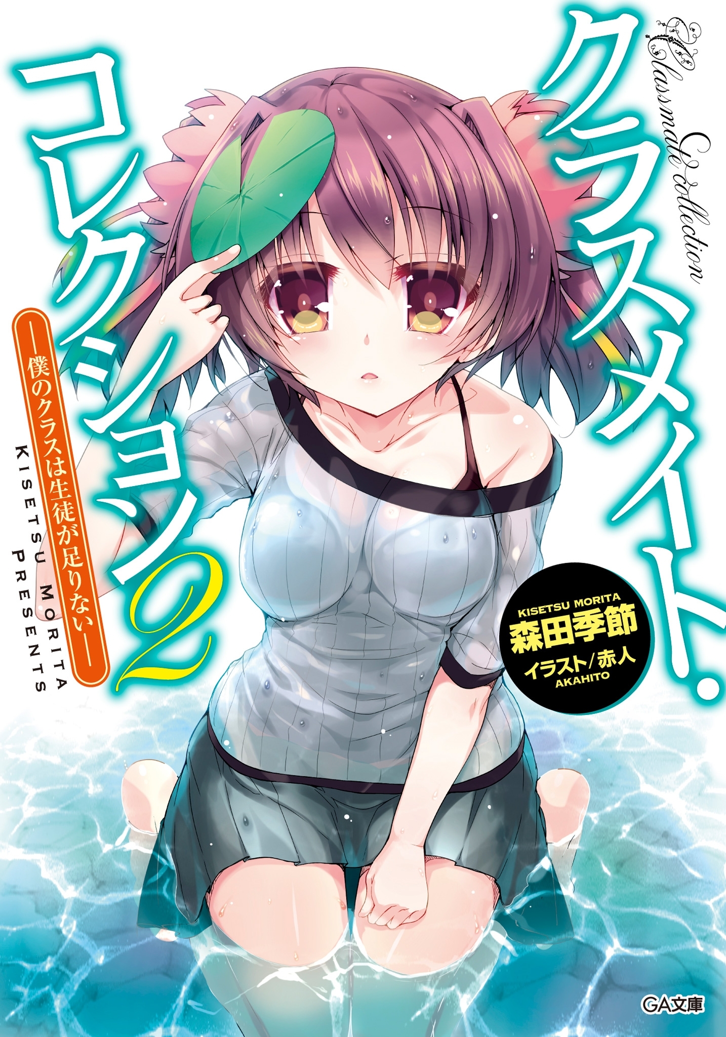 「クラスメイト・コレクション」シリーズ