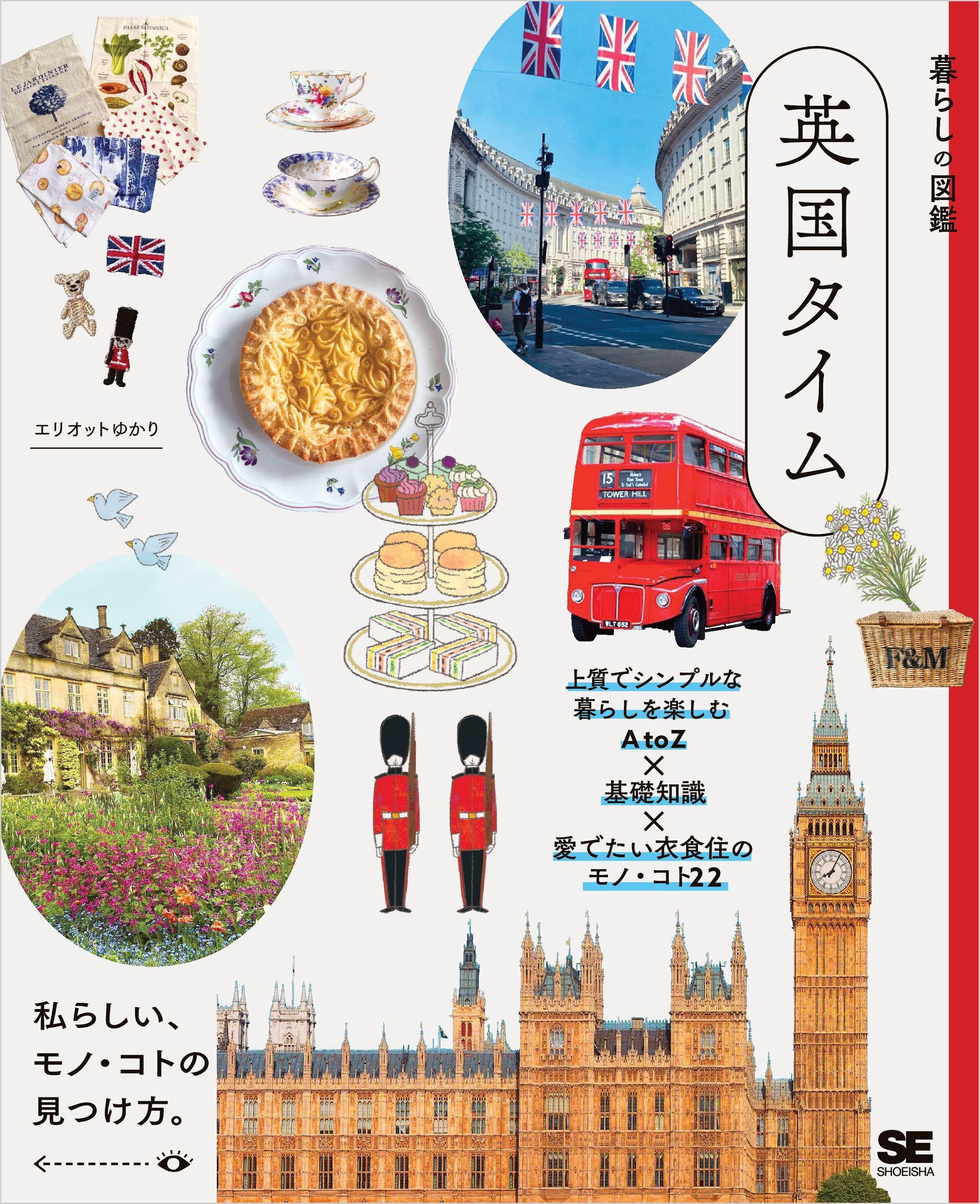 暮らしの図鑑 英国タイム 上質でシンプルな暮らしを楽しむAtoZ×基礎知識×愛でたい衣食住のモノ・コト22