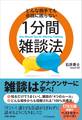 どんな相手でも会話に困らない1分間雑談法