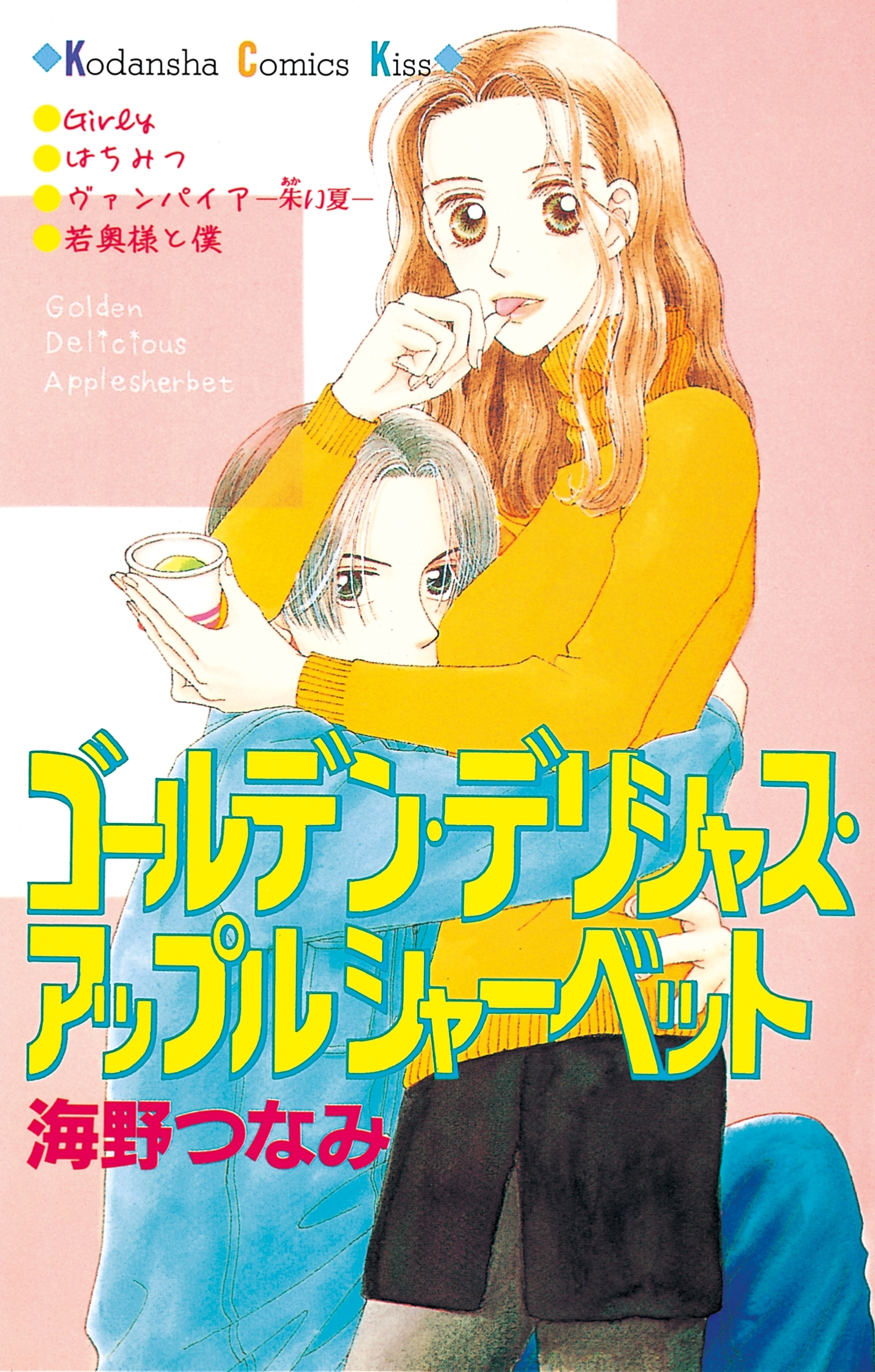 【期間限定　試し読み増量版　閲覧期限2026年8月25日】ゴールデン・デリシャス・アップルシャーベット