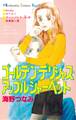 【期間限定 試し読み増量版 閲覧期限2026年8月25日】ゴールデン・デリシャス・アップルシャーベット