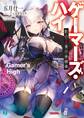 ゲーマーズ・ハイ 影の王者の後継者【電子特典付き】