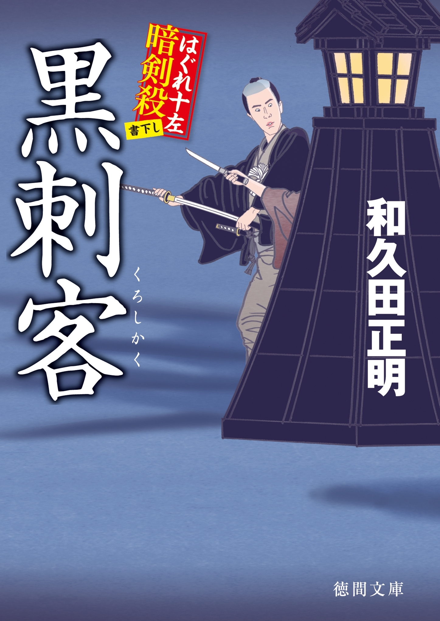 はぐれ十左暗剣殺　黒刺客