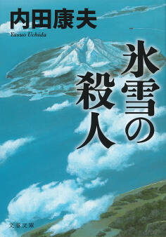氷雪の殺人