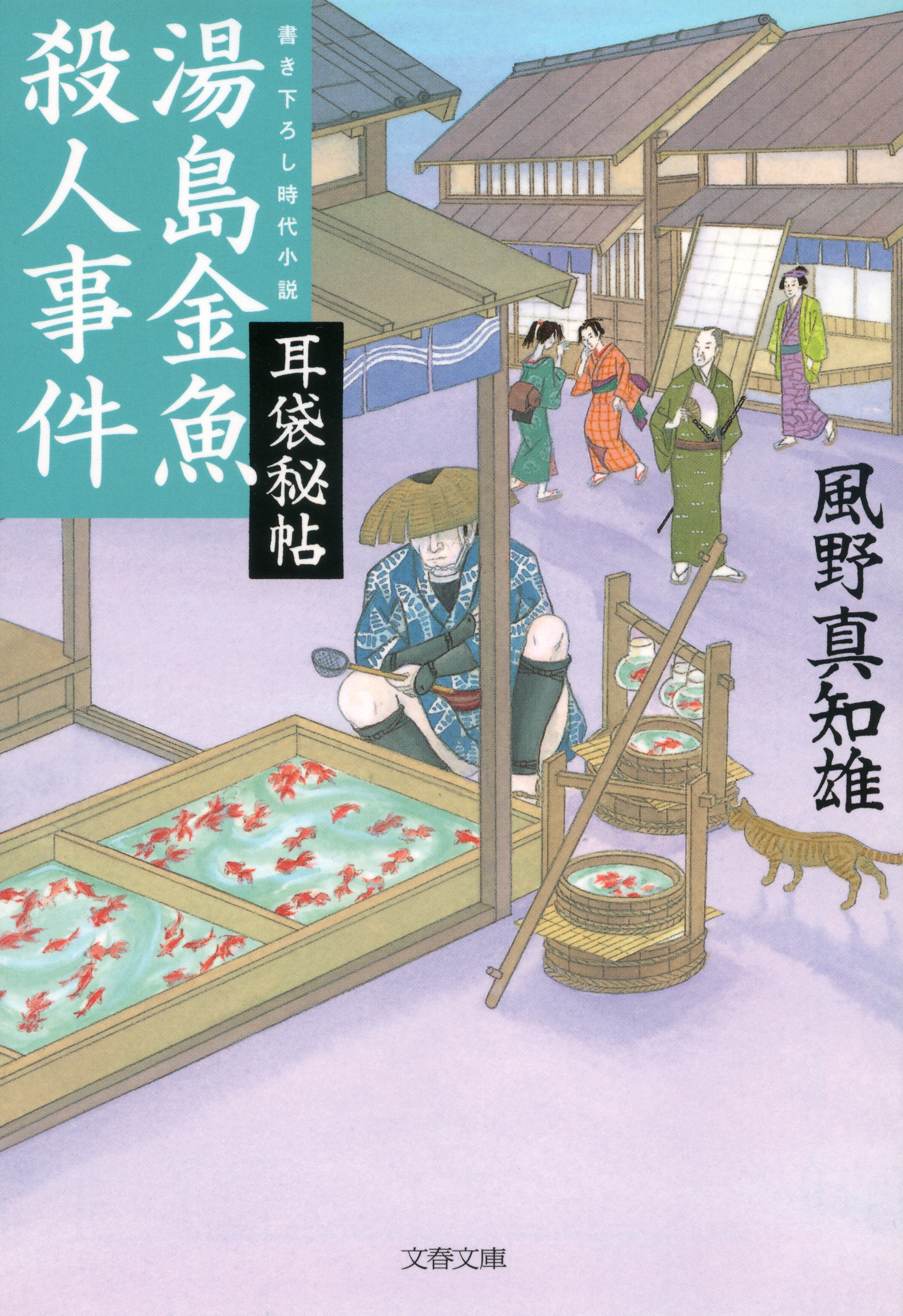 耳袋秘帖　湯島金魚殺人事件