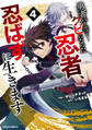 勇者パーティーをクビになった忍者、忍ばずに生きます4巻