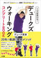 100年歩ける! デュークズウォーキング コンプリートBOOK ~大ヒット「トルソー」から最新「デスクウォーク」まで~