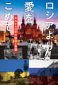 ロシアより愛をこめて あれから30年の絶望と希望