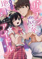 ガテン農家と崖っぷち地下アイドル【単行本版】IXL筋肉男子とトロ甘溺愛田舎生活【電子書店限定特典付き】