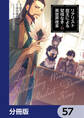 リアリスト魔王による聖域なき異世界改革【分冊版】 57