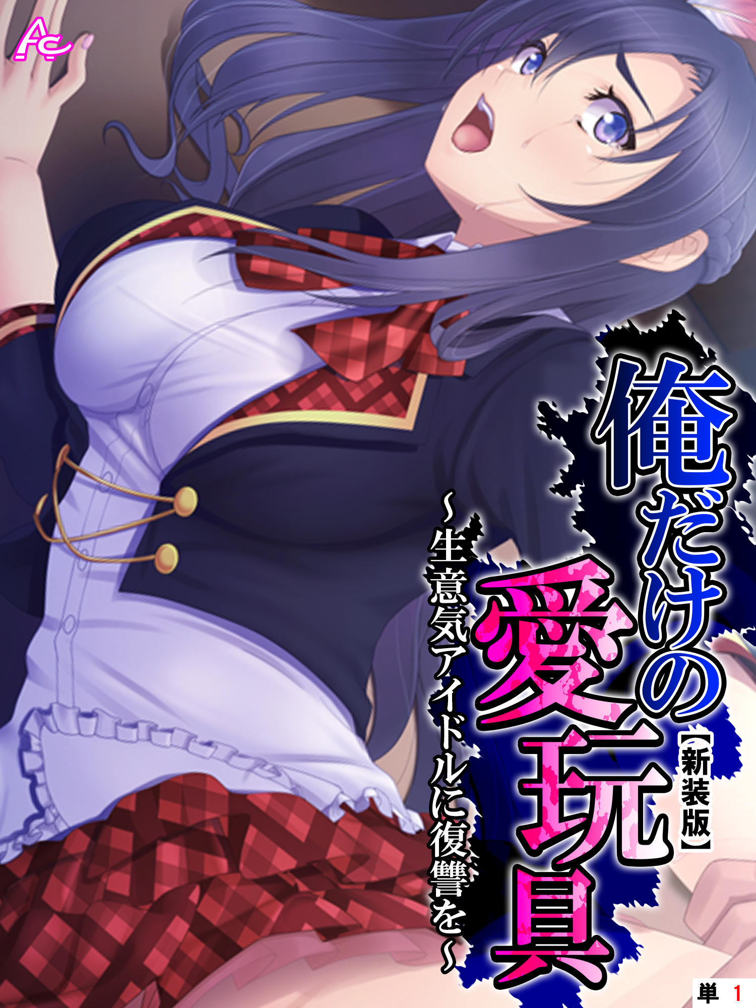 【新装版】俺だけの愛玩具 ～生意気アイドルに復讐を～　（単話）　Stage.01