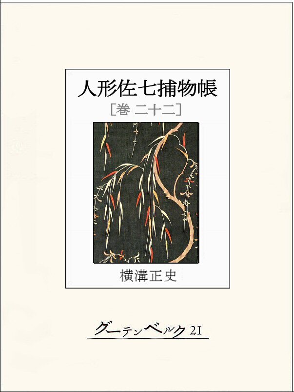 人形佐七捕物帳　巻二十二