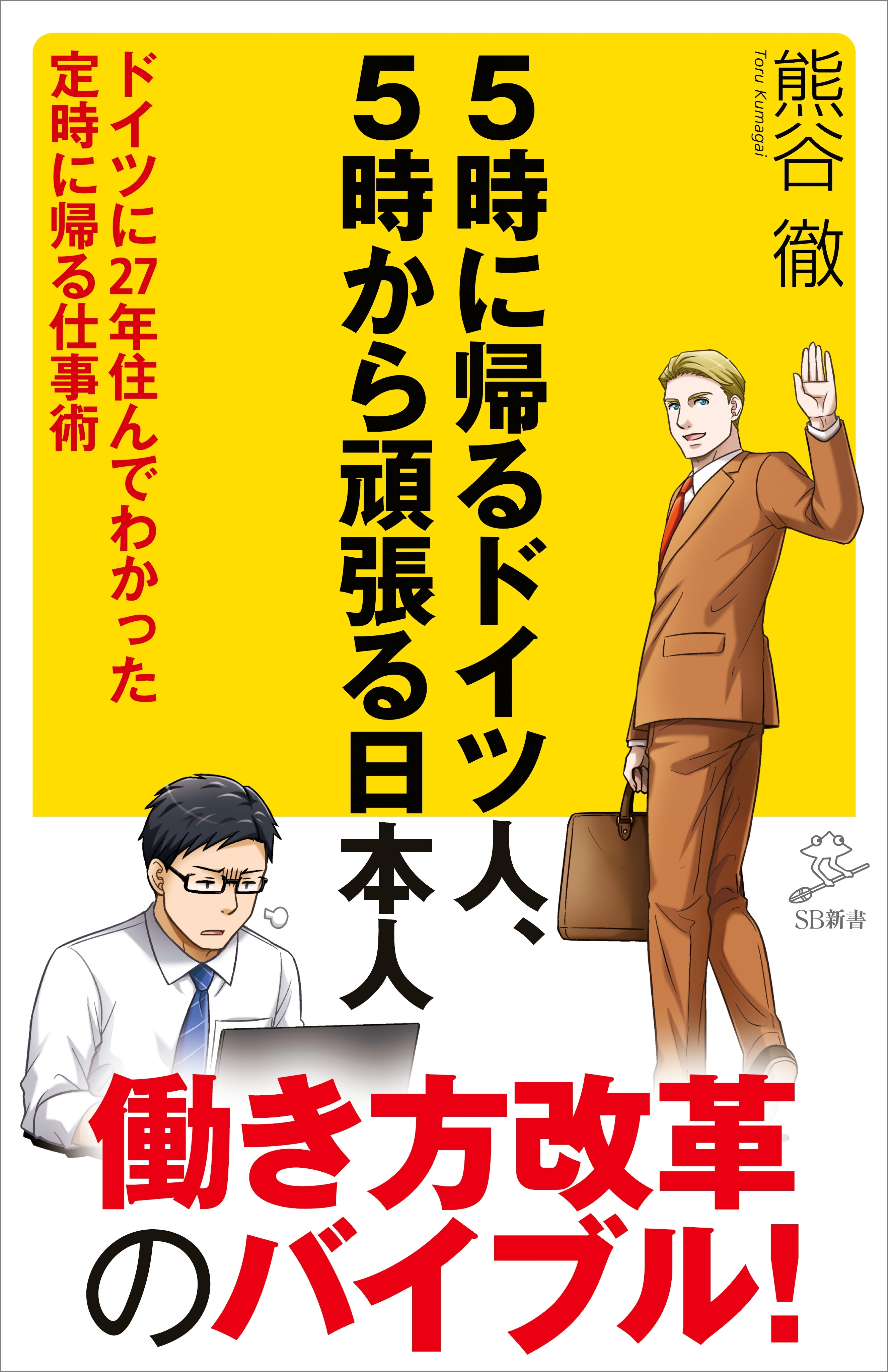 5時に帰るドイツ人、5時から頑張る日本人