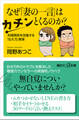 なぜ「妻の一言」はカチンとくるのか? 夫婦関係を改善する「伝え方」教室