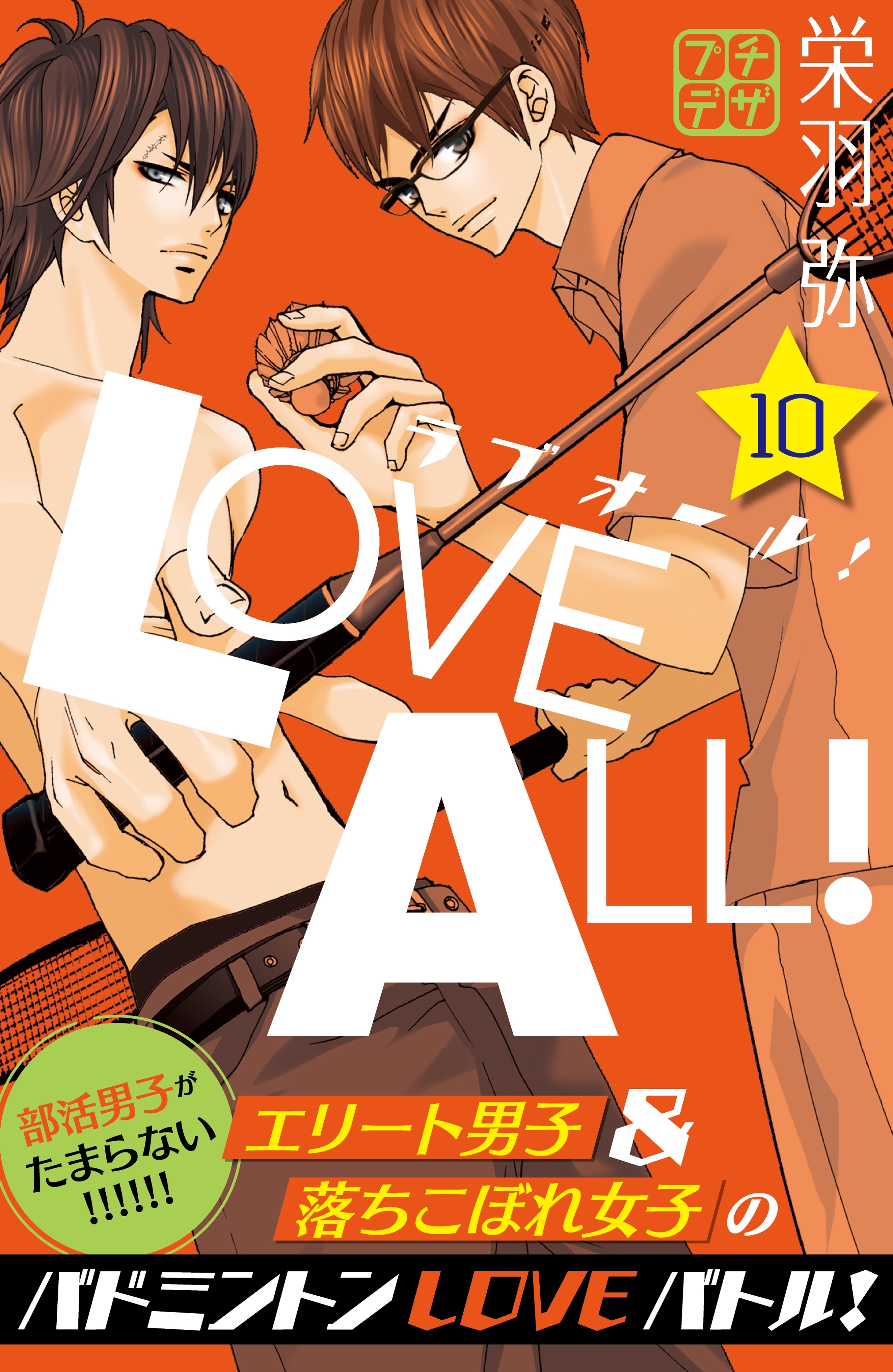 ラブオール！　プチデザ（10）