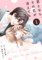 【期間限定 無料お試し版 閲覧期限2026年9月3日】comic Berry's 君となら、その恋が消えても(分冊版)1話
