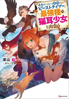 勇者パーティーを追放されたビーストテイマー、最強種の猫耳少女と出会う 電子書籍特典付き