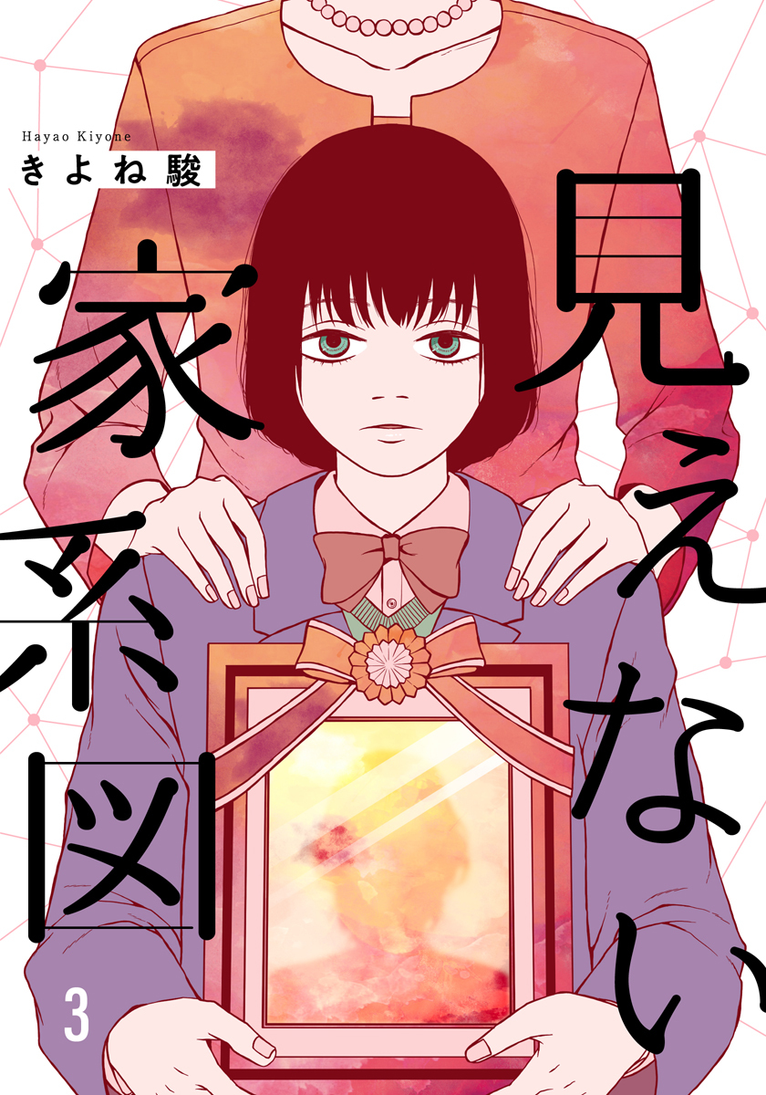 見えない家系図 3巻