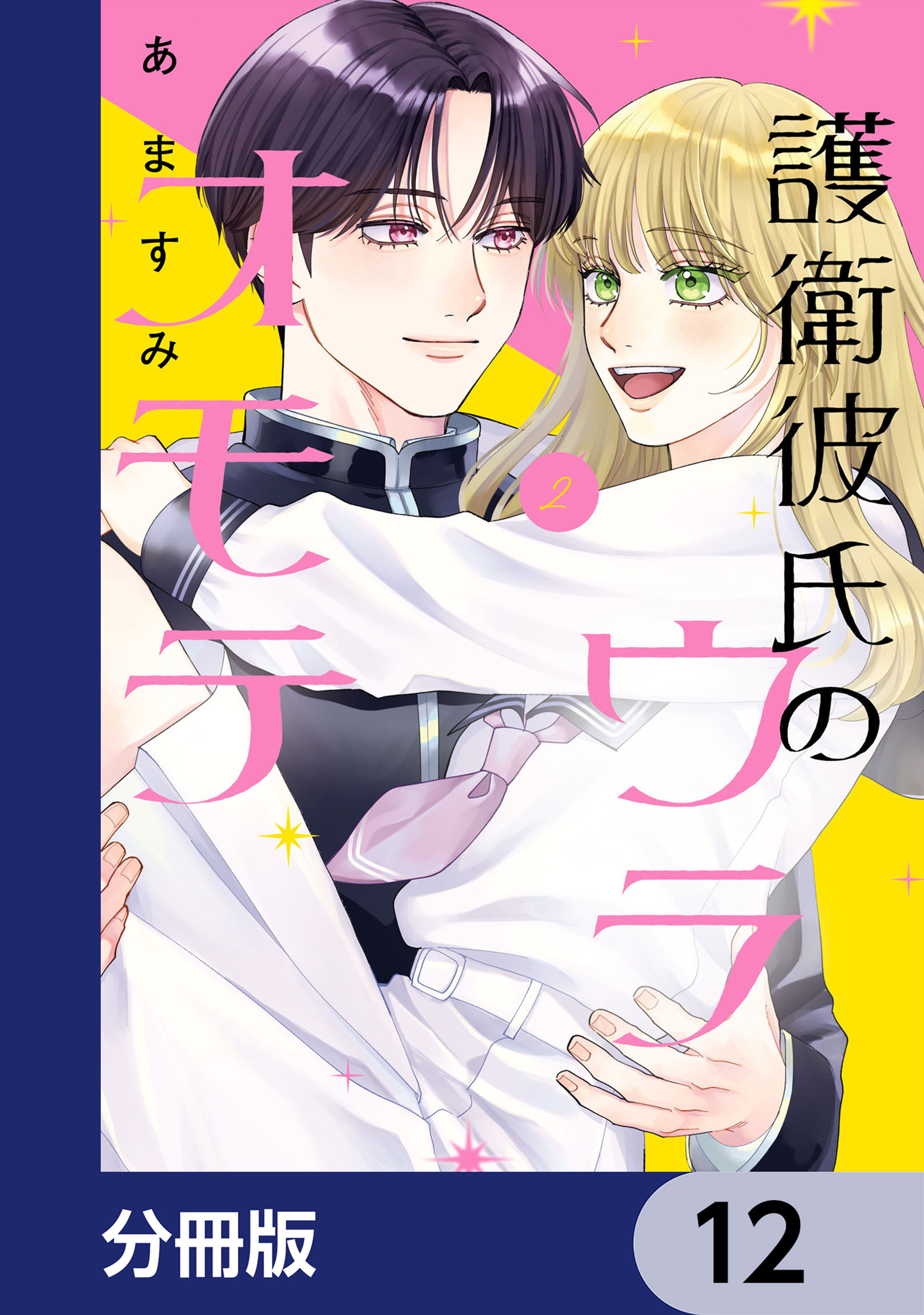 護衛彼氏のウラオモテ【分冊版】　12