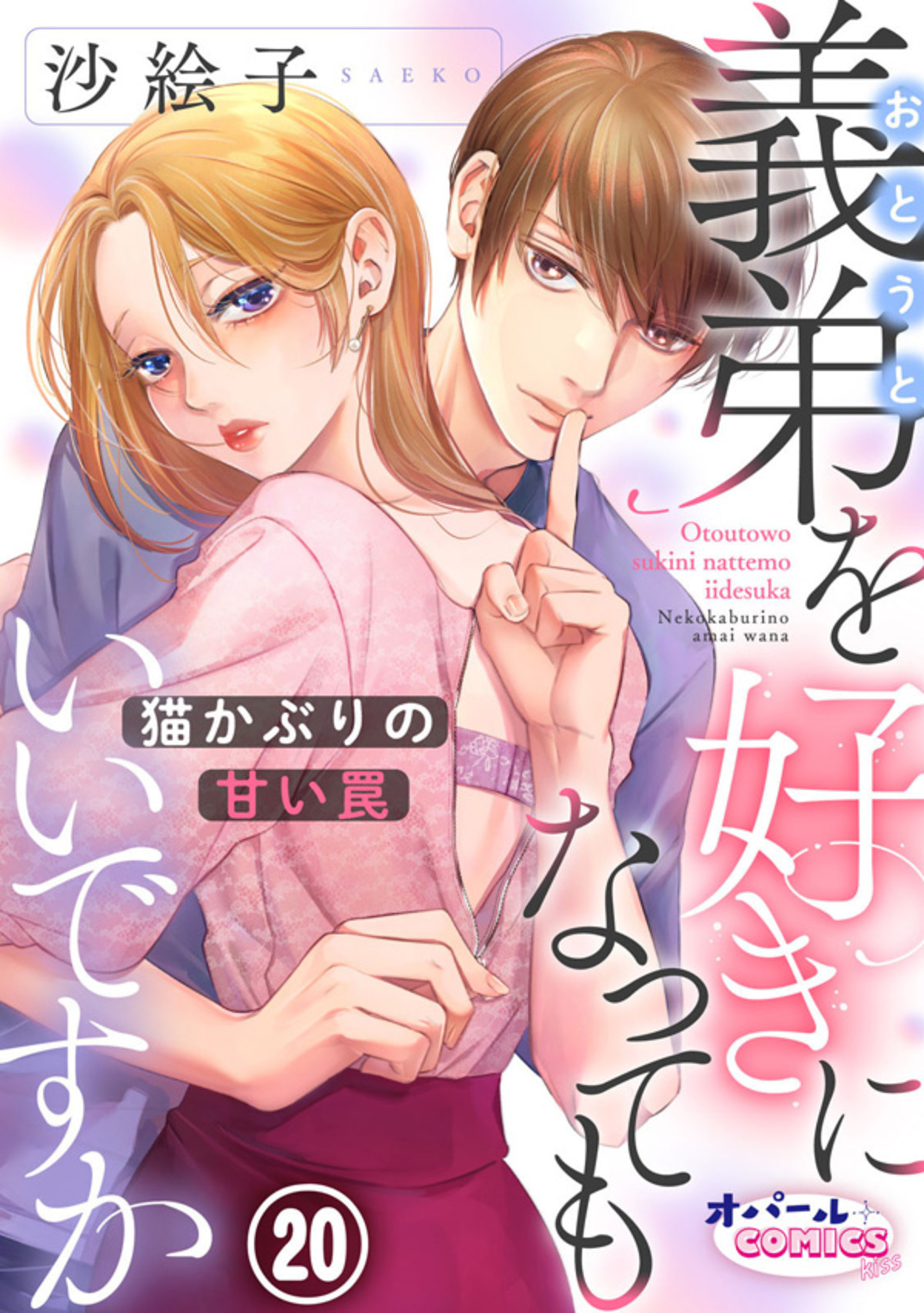 義弟を好きになってもいいですか　猫かぶりの甘い罠