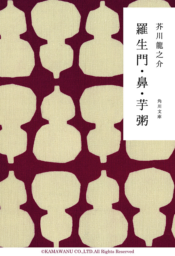 羅生門・鼻・芋粥