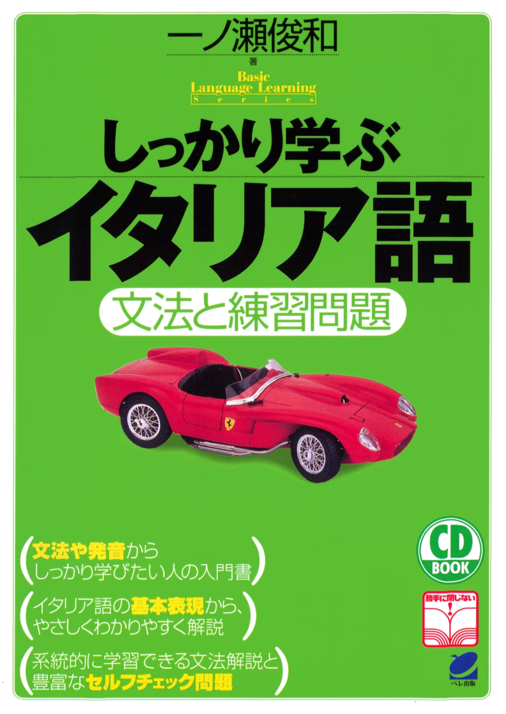 しっかり学ぶイタリア語（CDなしバージョン）