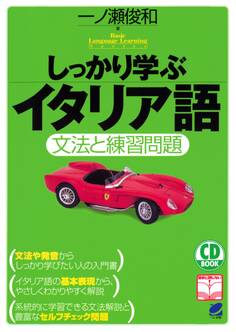 しっかり学ぶイタリア語(CDなしバージョン)