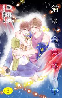 小説花丸 猫は、金魚鉢の中 第2話