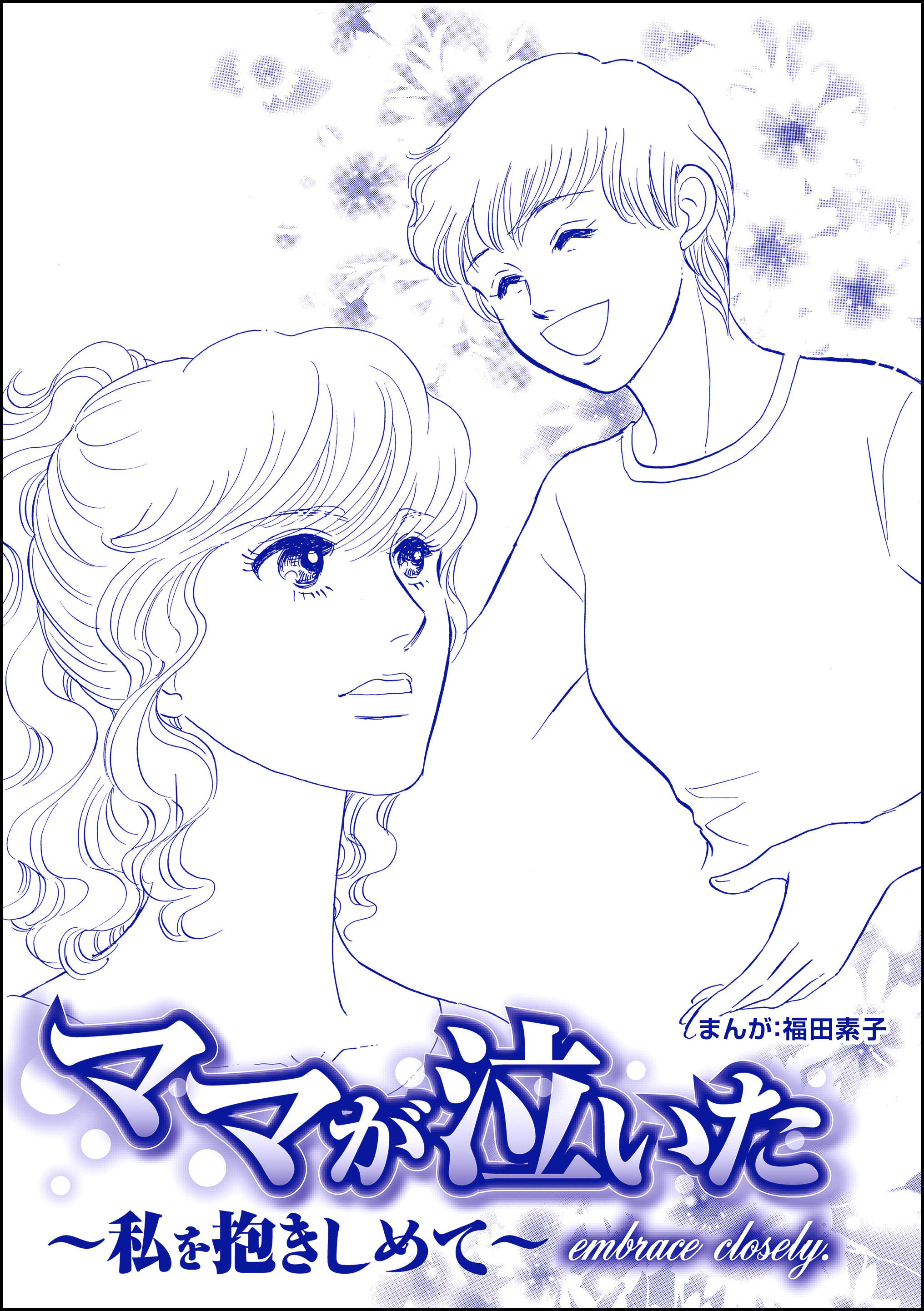 ママが泣いた ～私を抱きしめて～（単話版）＜ビッグママ～ワケあり女の駆け込み寺～＞