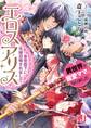 エロス・アリス 皇帝陛下に花嫁召喚されまして+異世界で寵愛ママになりました【電子特別版】