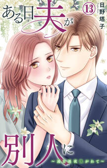 ある日夫が別人に~連日連夜注がれて~ 13