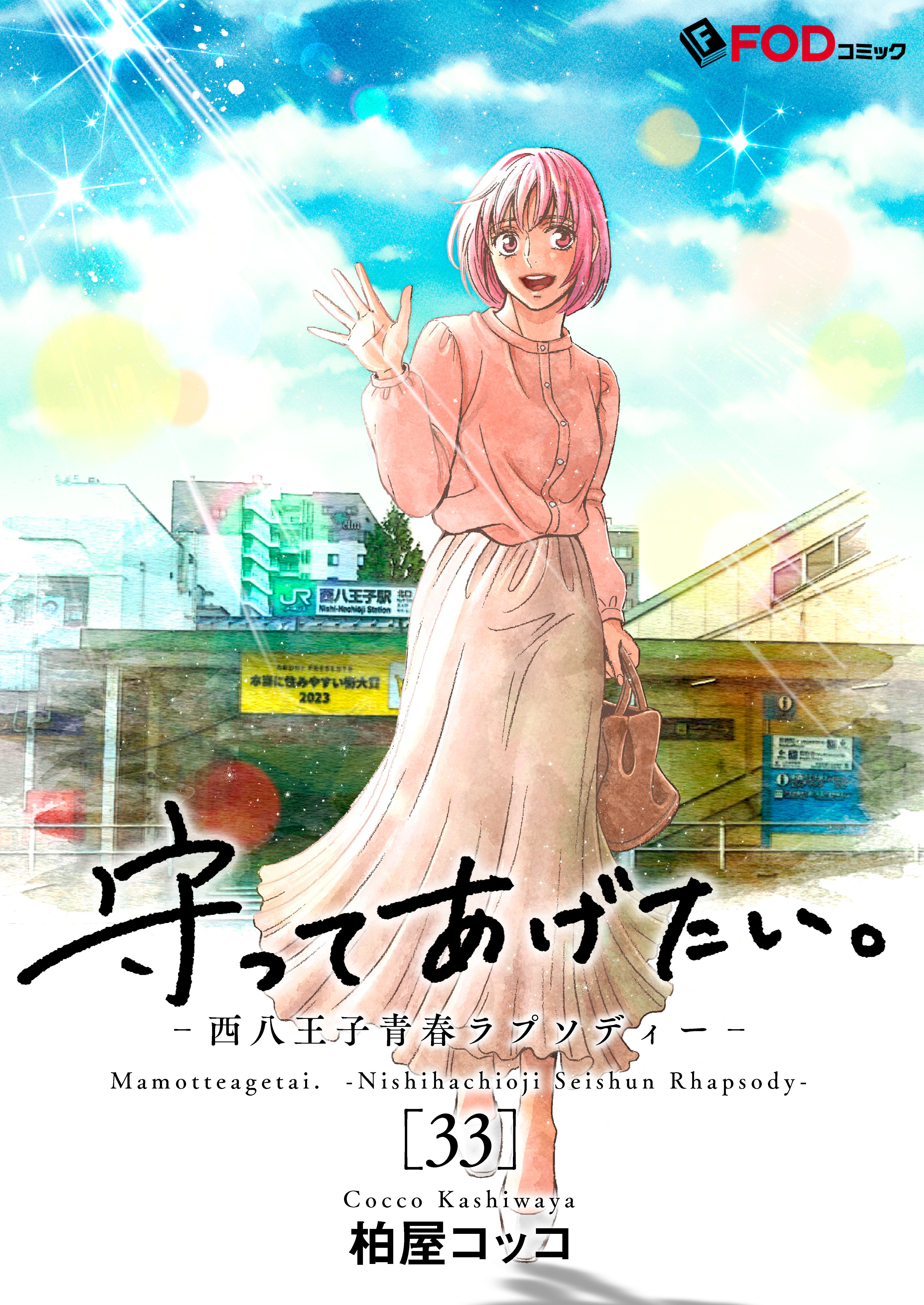 守ってあげたい。-西八王子青春ラプソディー- 33