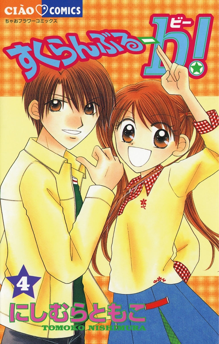 すくらんぶるーｂ（ビー）！