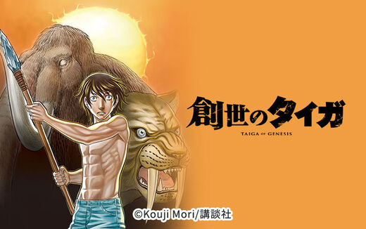 創世のタイガ